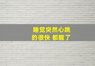 睡觉突然心跳的很快 都醒了